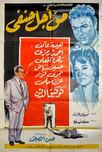 Min ajl Hanafi (1964)
